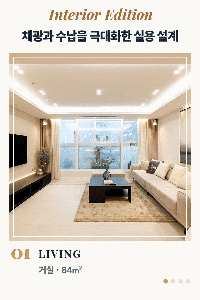 Interior Edition — 84㎡ 거실·주방·안방, 59㎡ 거실