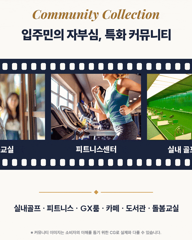 Community Collection — 피트니스센터, 실내 골프연습장, GX룸, 주민카페, 작은도서관, 돌봄교실